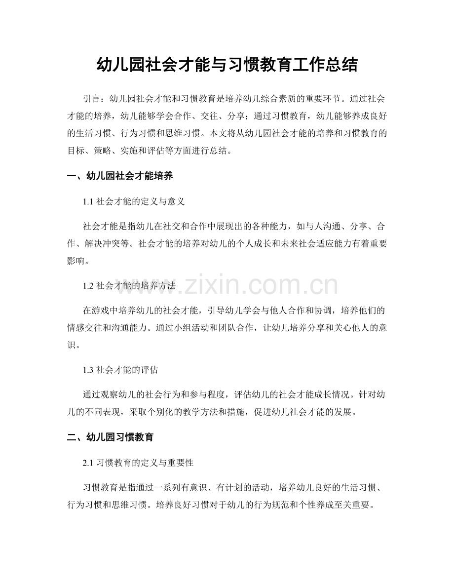 幼儿园社会才能与习惯教育工作总结.docx_第1页