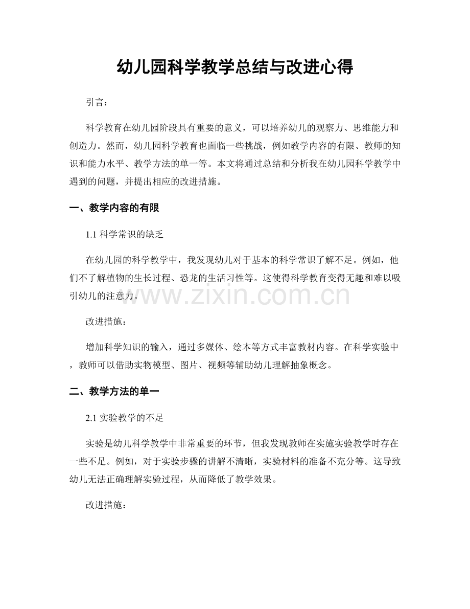 幼儿园科学教学总结与改进心得.docx_第1页