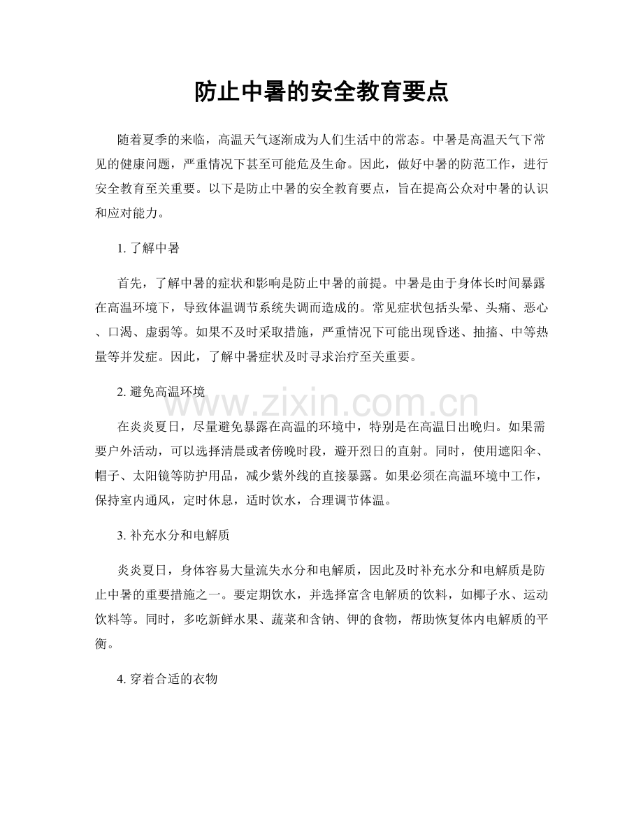 防止中暑的安全教育要点.docx_第1页