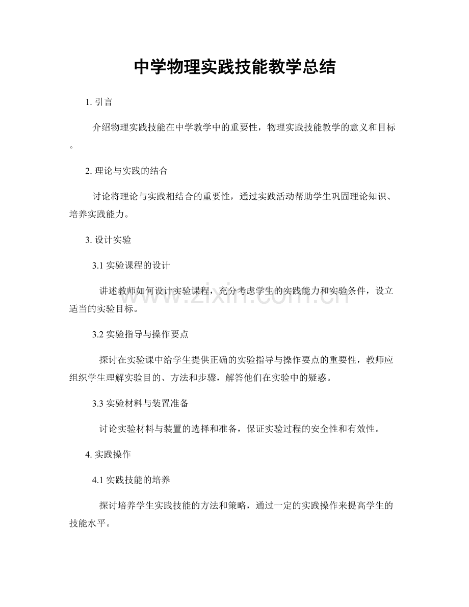 中学物理实践技能教学总结.docx_第1页