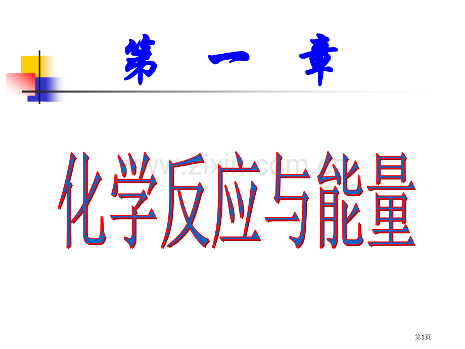 人教版高中化学选修中和热的测定实验课上学期省公共课一等奖全国赛课获奖课件.pptx_第1页