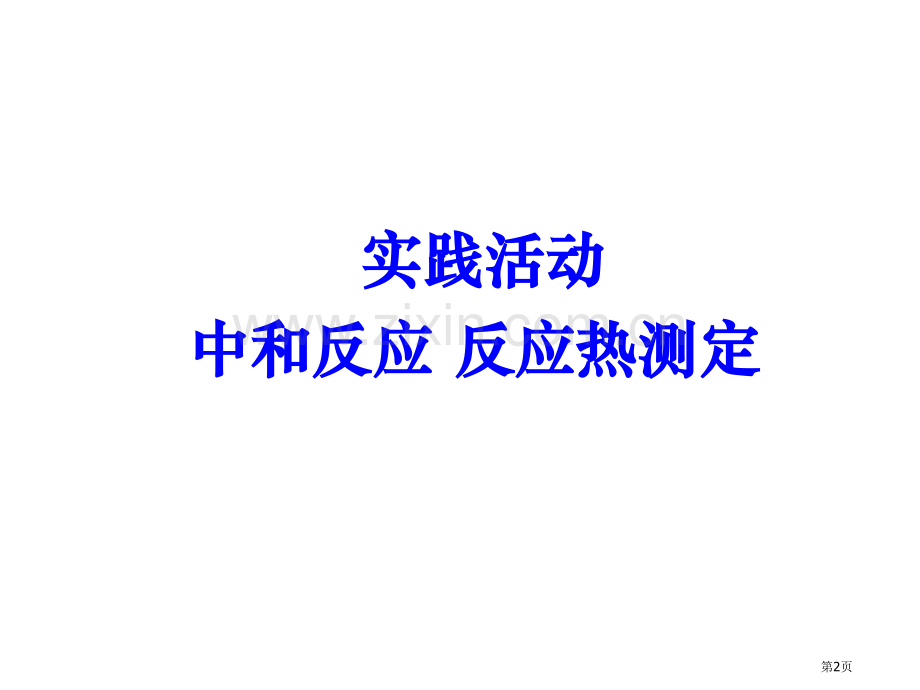 人教版高中化学选修中和热的测定实验课上学期省公共课一等奖全国赛课获奖课件.pptx_第2页