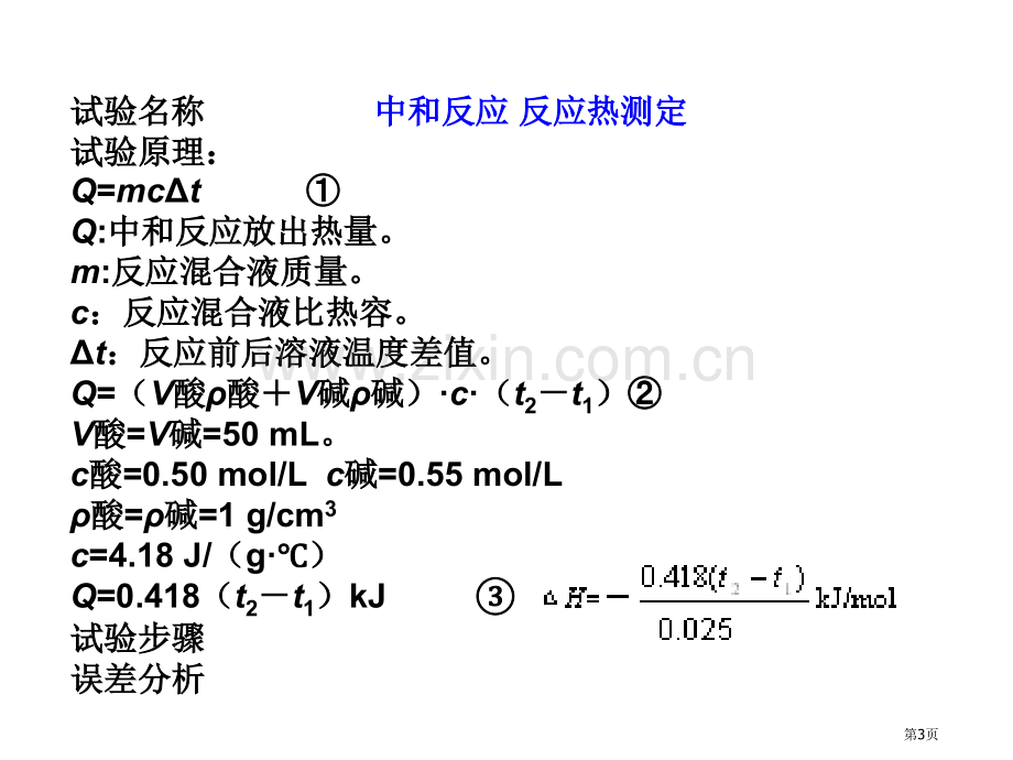 人教版高中化学选修中和热的测定实验课上学期省公共课一等奖全国赛课获奖课件.pptx_第3页