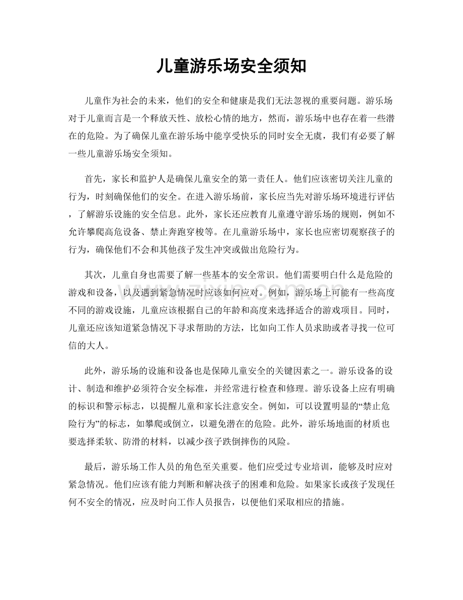 儿童游乐场安全须知.docx_第1页