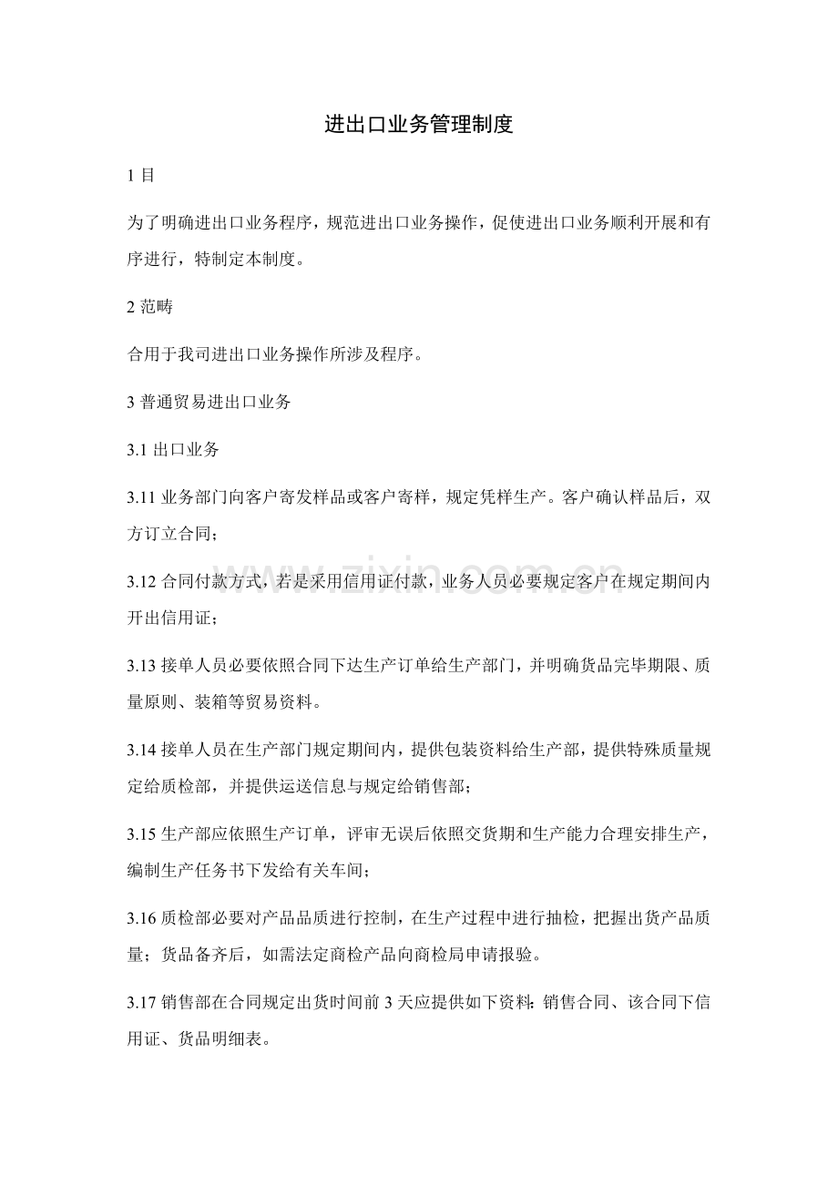 进出口业务基本管理新规制度.doc_第1页