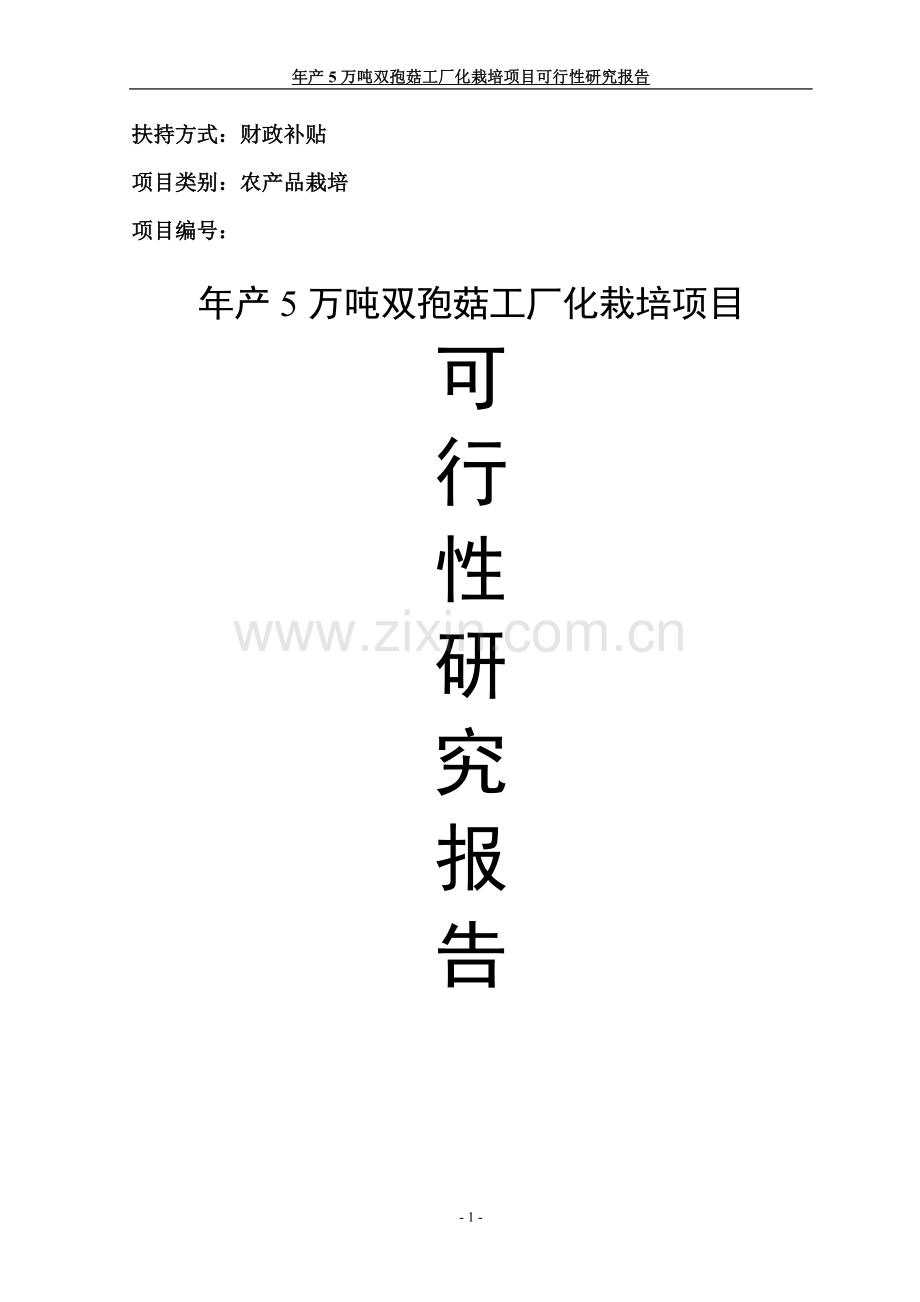 年产5万吨双孢菇工厂化栽培项目可行性研究报告书.doc_第1页