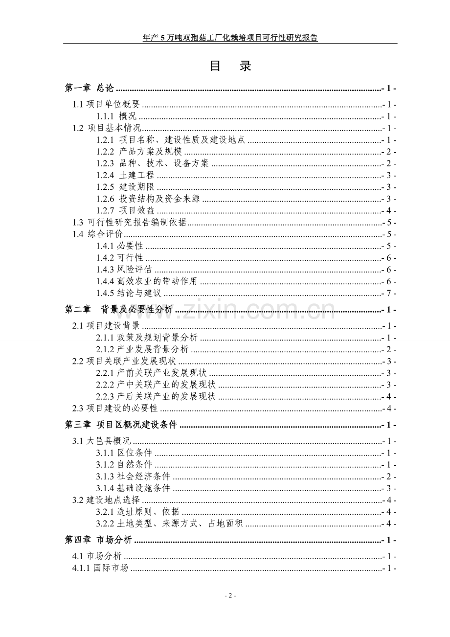 年产5万吨双孢菇工厂化栽培项目可行性研究报告书.doc_第2页