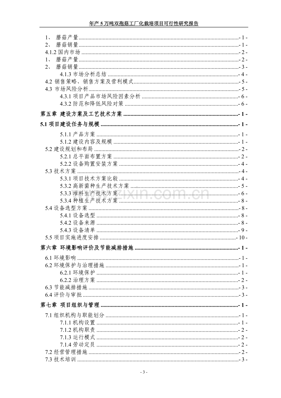 年产5万吨双孢菇工厂化栽培项目可行性研究报告书.doc_第3页