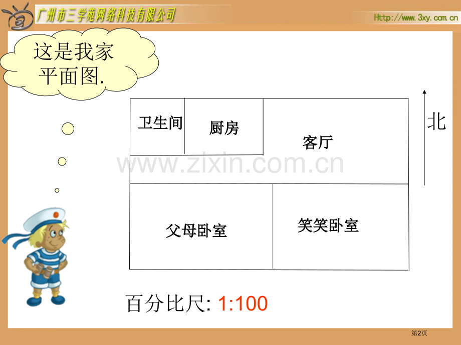 新课标六年级下册比例尺北师大版市公开课一等奖百校联赛特等奖课件.pptx_第2页