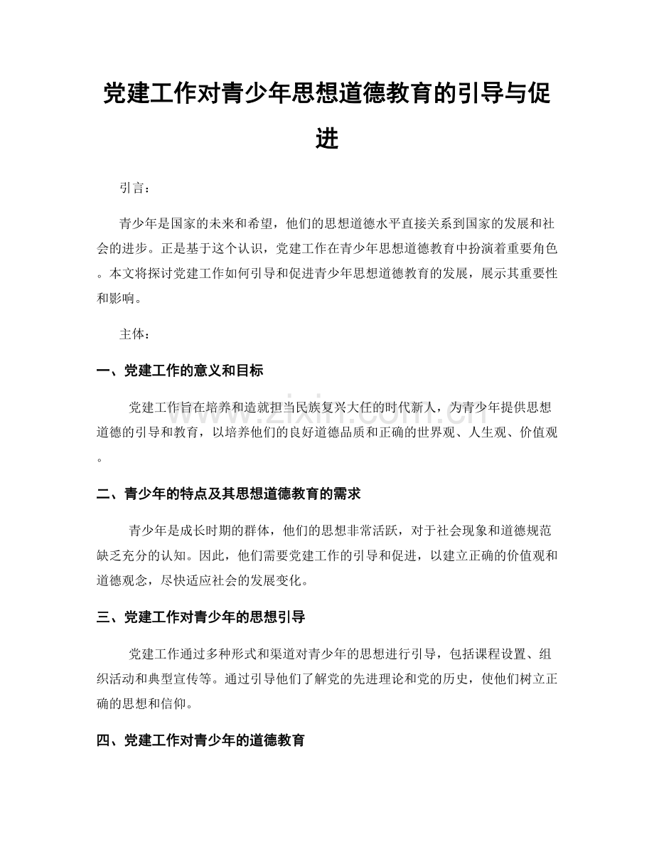 党建工作对青少年思想道德教育的引导与促进.docx_第1页