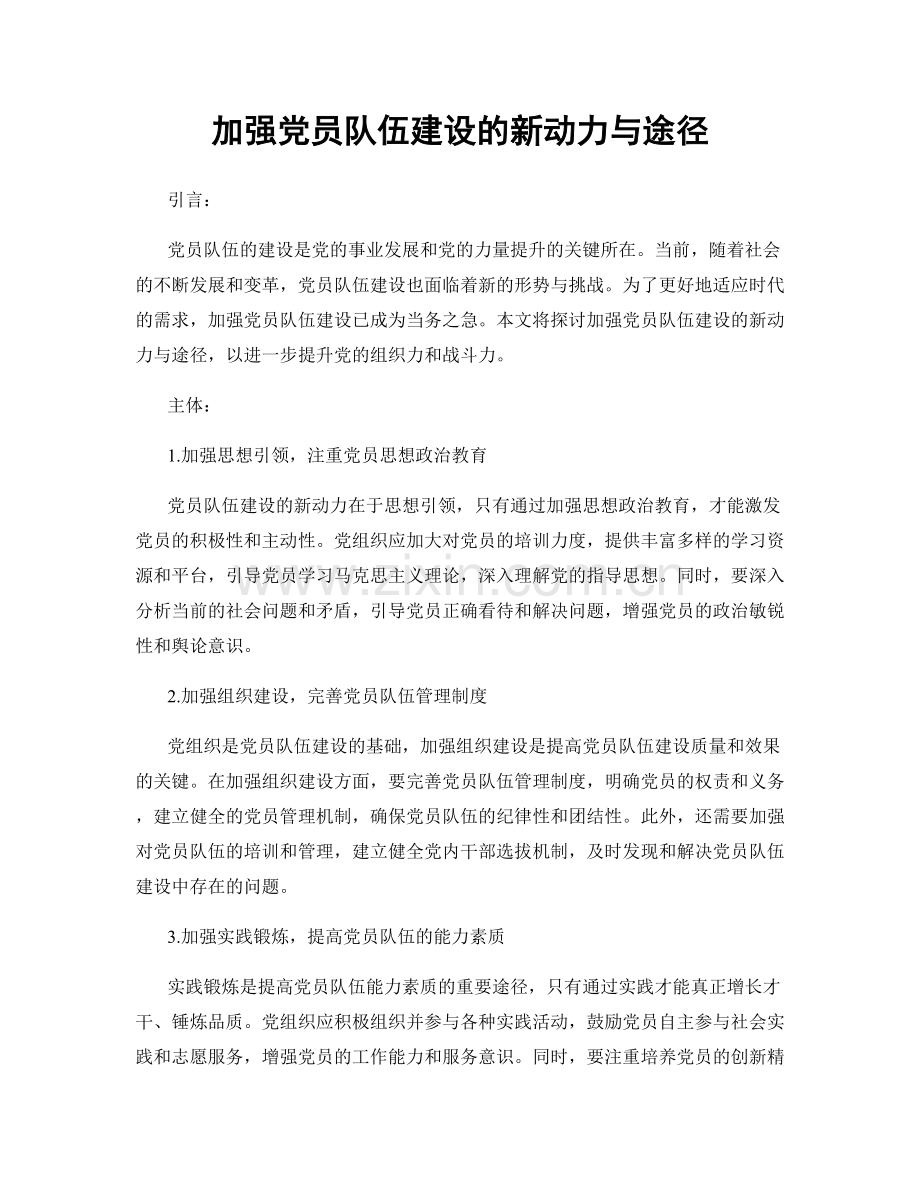 加强党员队伍建设的新动力与途径.docx_第1页