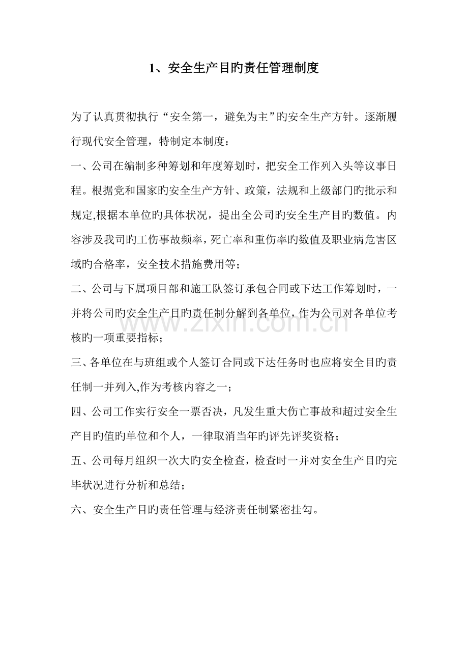 优质建筑综合施工企业安全生产全新规章新版制度.docx_第1页