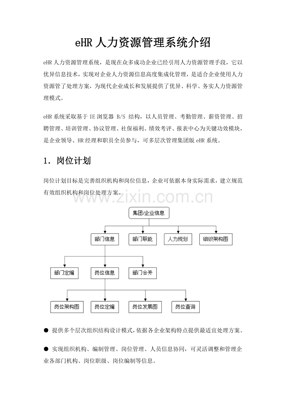 eHR人力资源综合管理系统介绍.docx_第1页