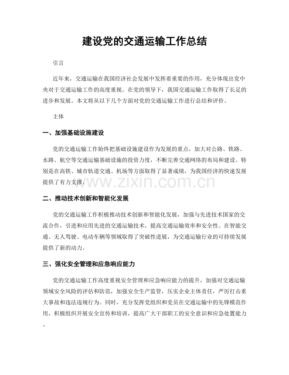 建设党的交通运输工作总结.docx_第1页