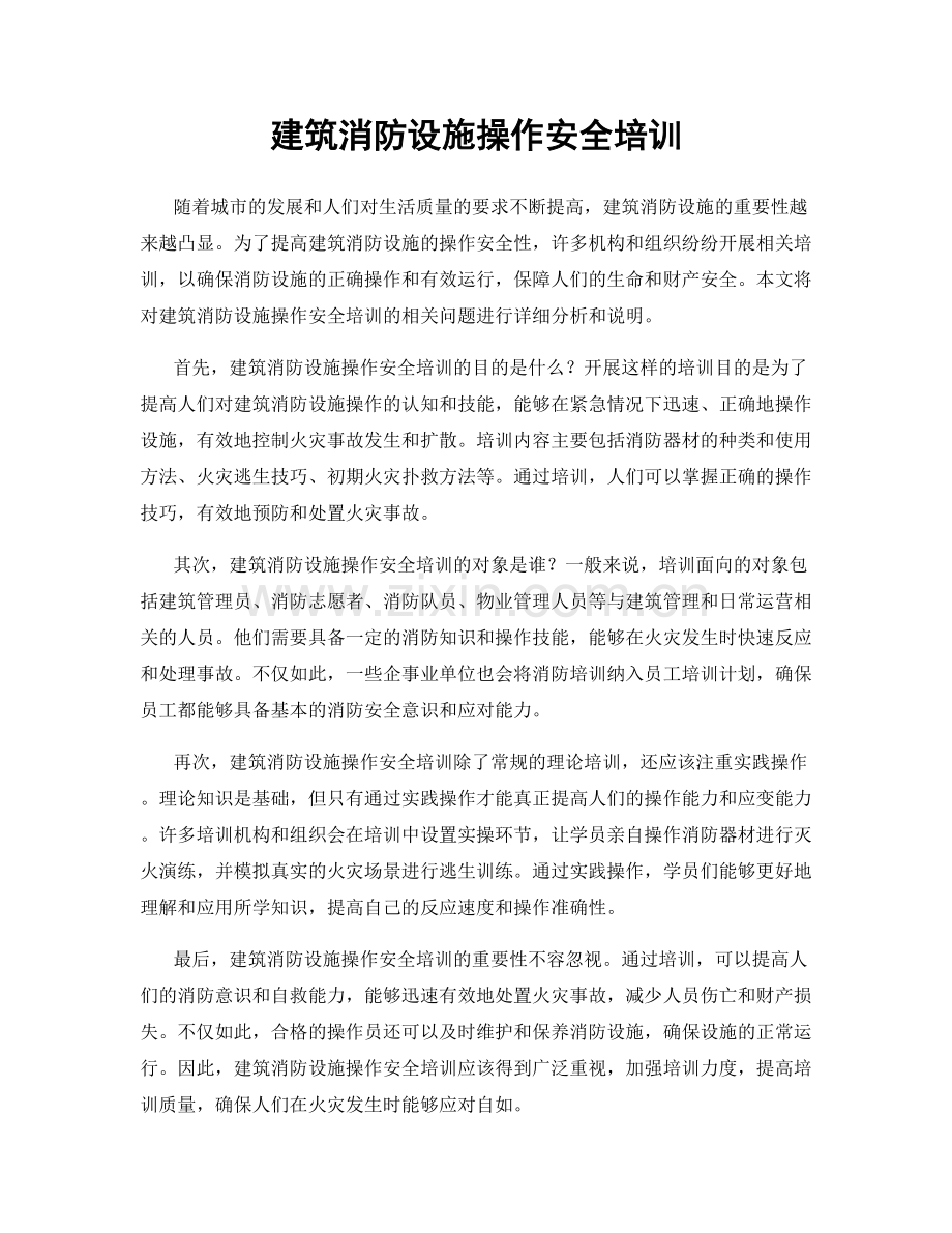 建筑消防设施操作安全培训.docx_第1页