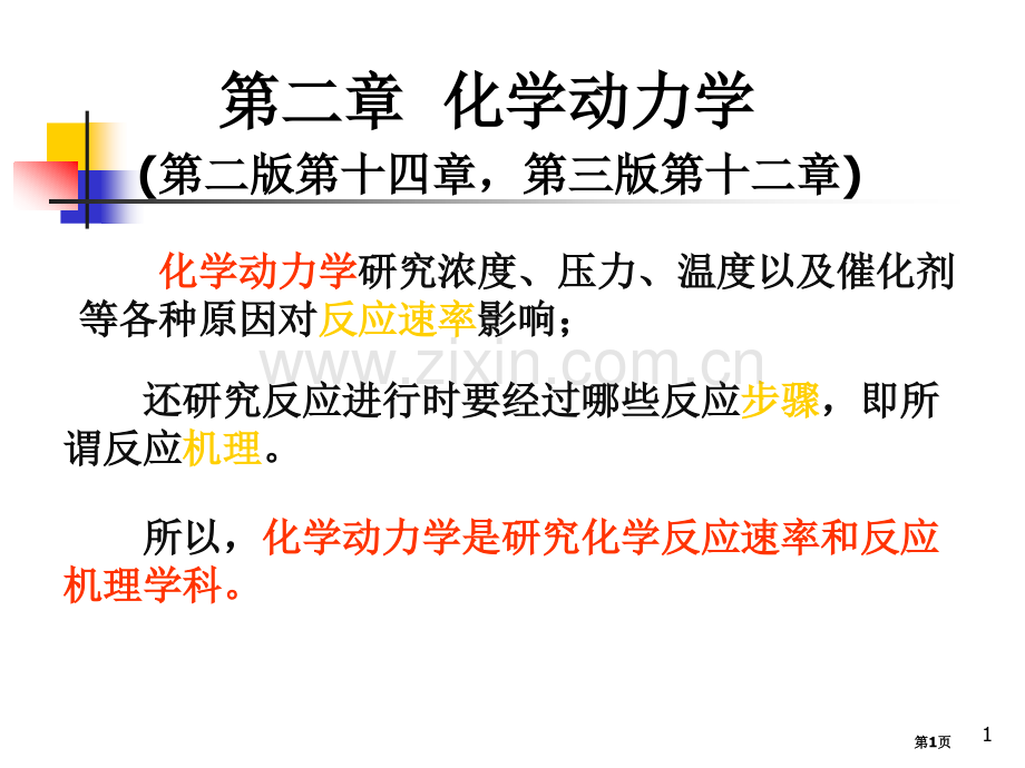 大学化学化学动力学省公共课一等奖全国赛课获奖课件.pptx_第1页