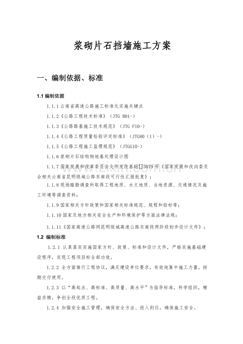 浆砌片石综合标准施工专业方案.doc_第2页