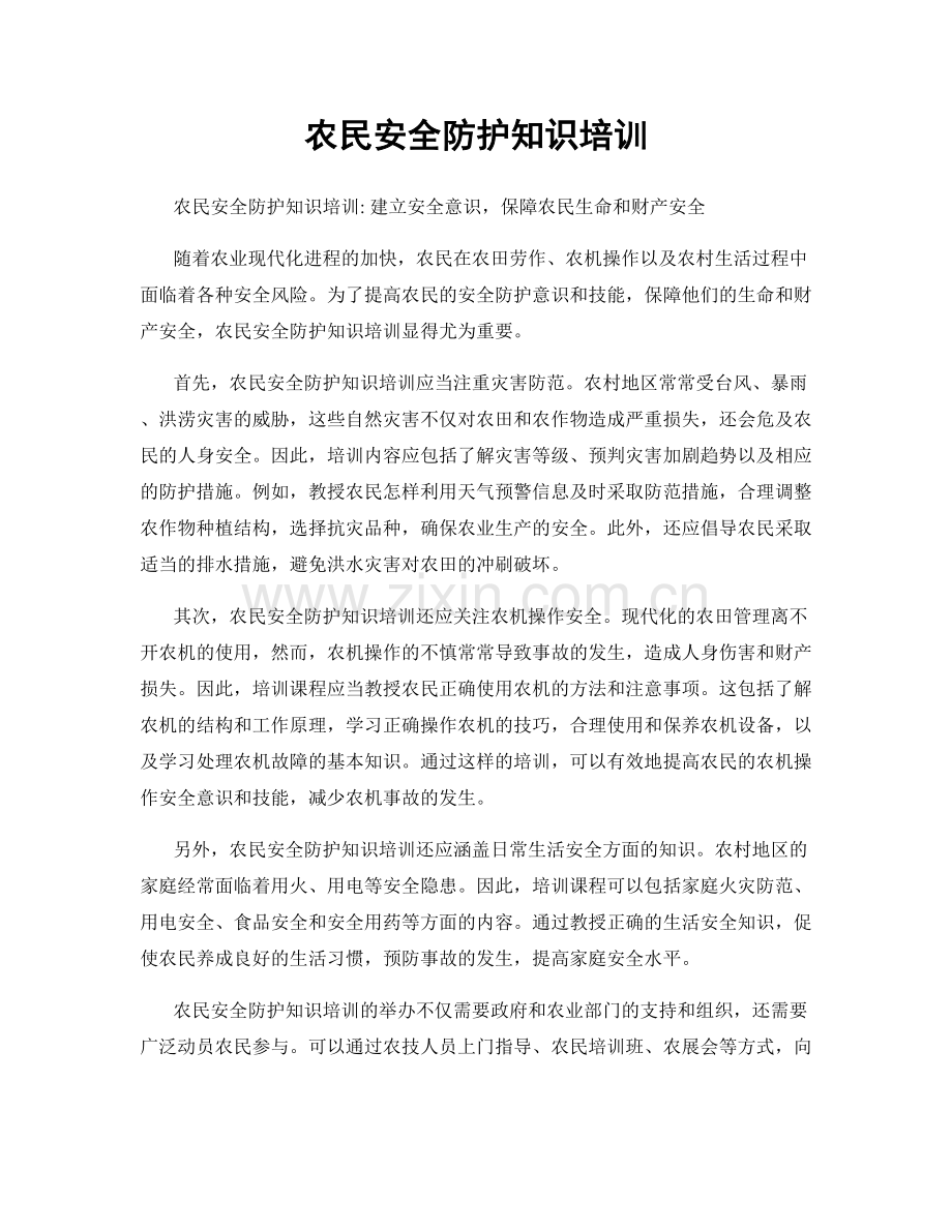 农民安全防护知识培训.docx_第1页