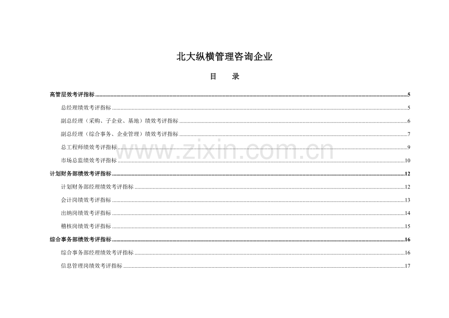 控股公司绩效考核指标汇总模板.doc_第2页