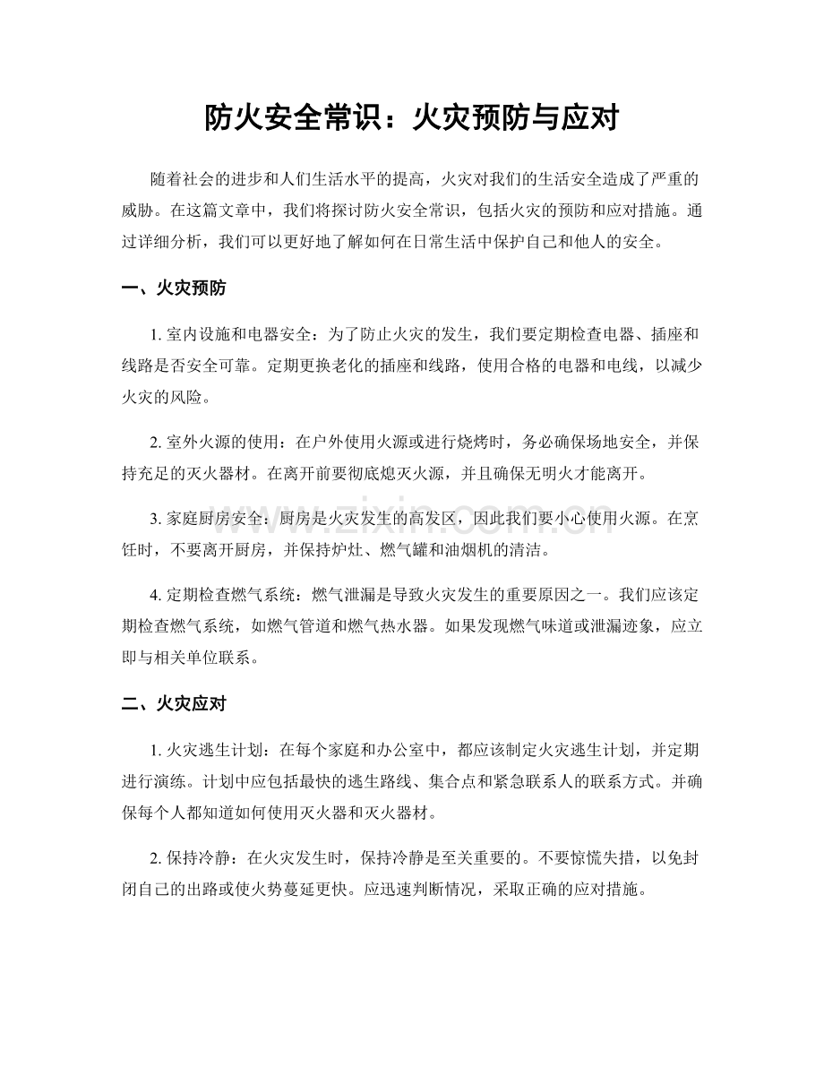 防火安全常识：火灾预防与应对.docx_第1页