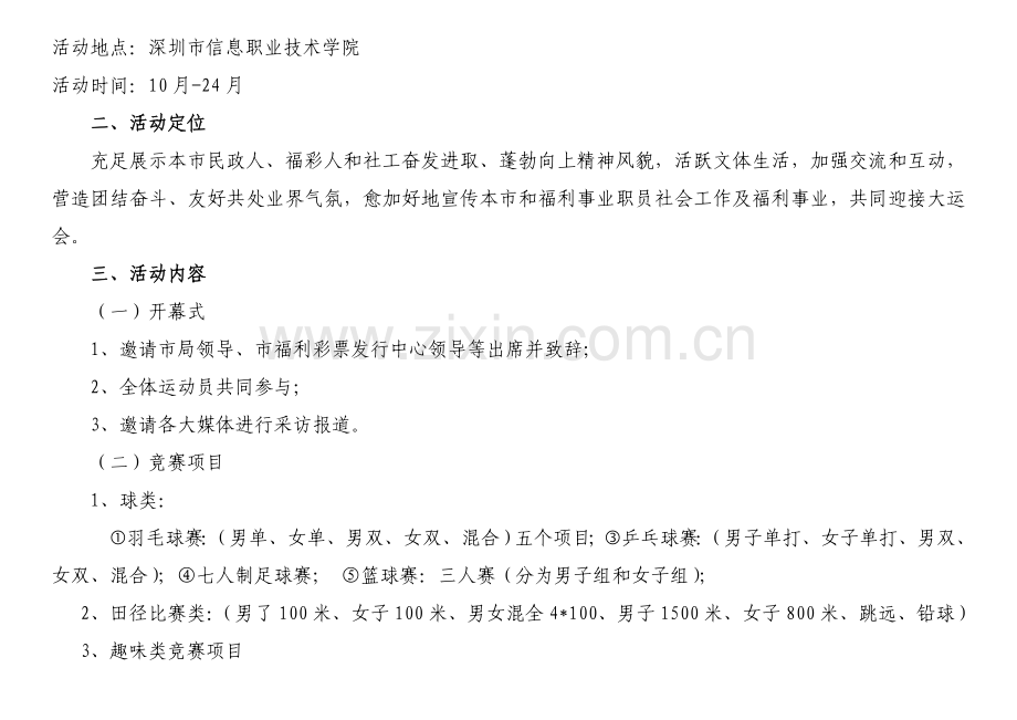 深圳社工运动会策划方案样本.doc_第3页