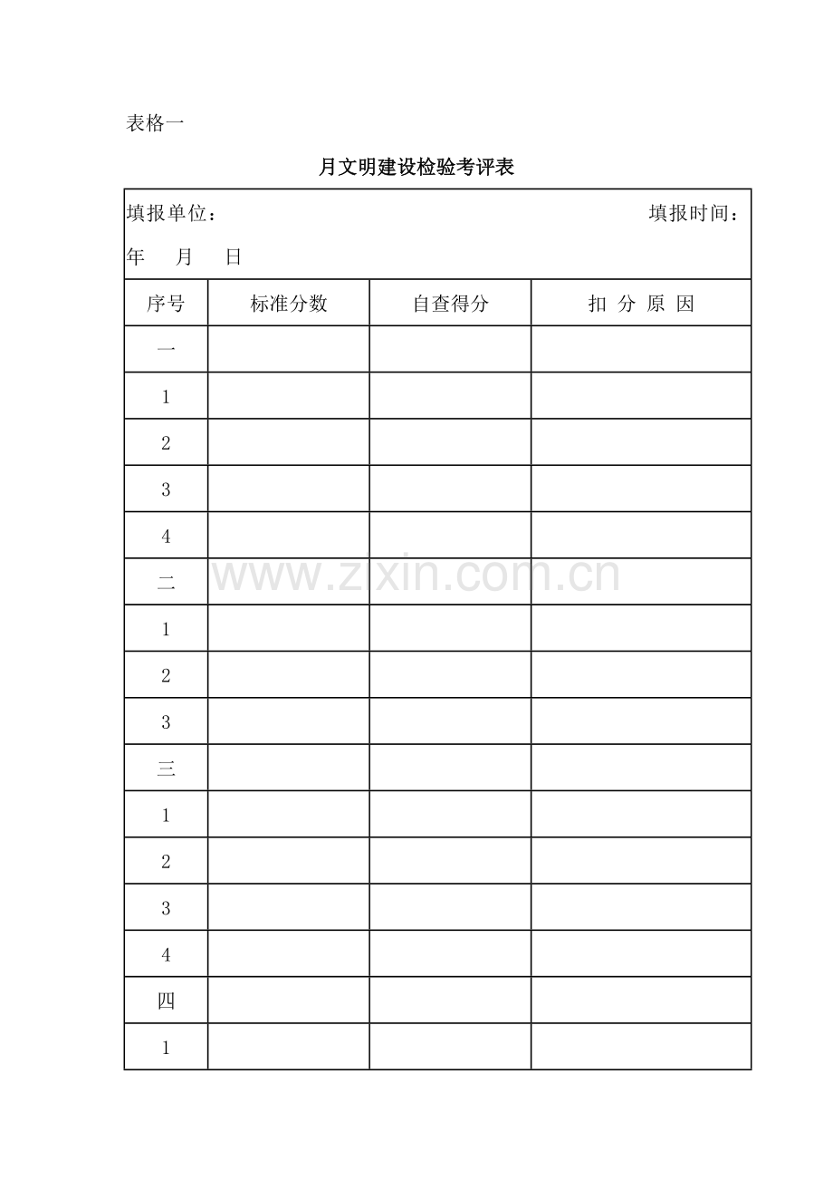 文明建设考评管理制度样本.doc_第3页