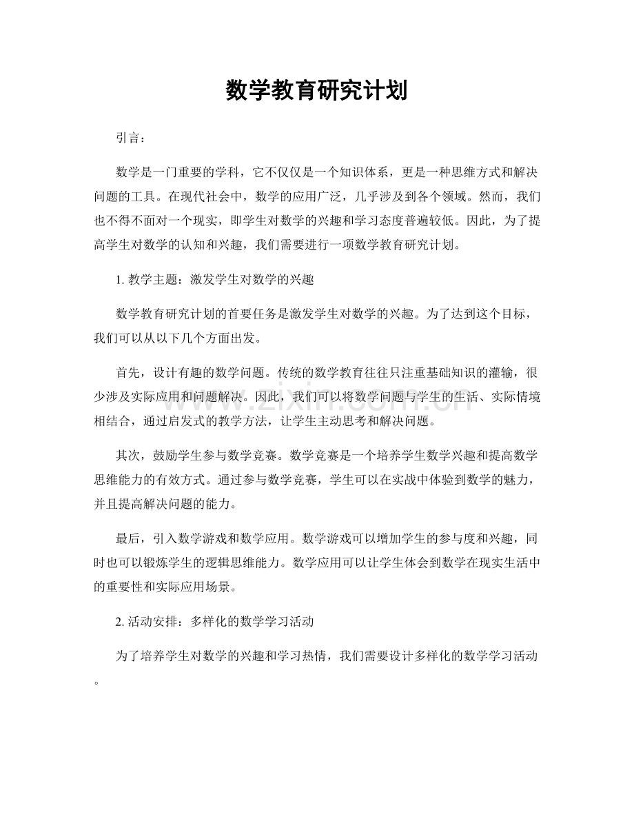 数学教育研究计划.docx_第1页