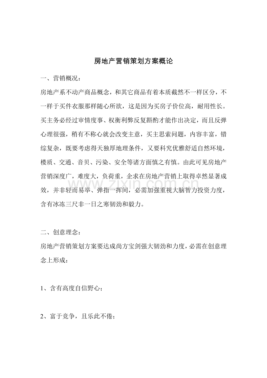 房地产营销策划方案综合概论样本.doc_第1页