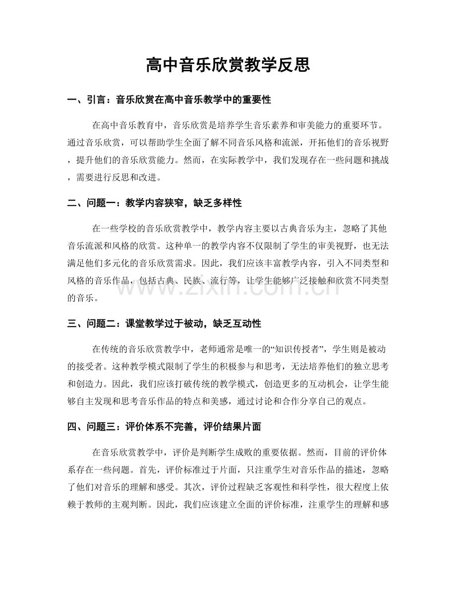 高中音乐欣赏教学反思.docx_第1页