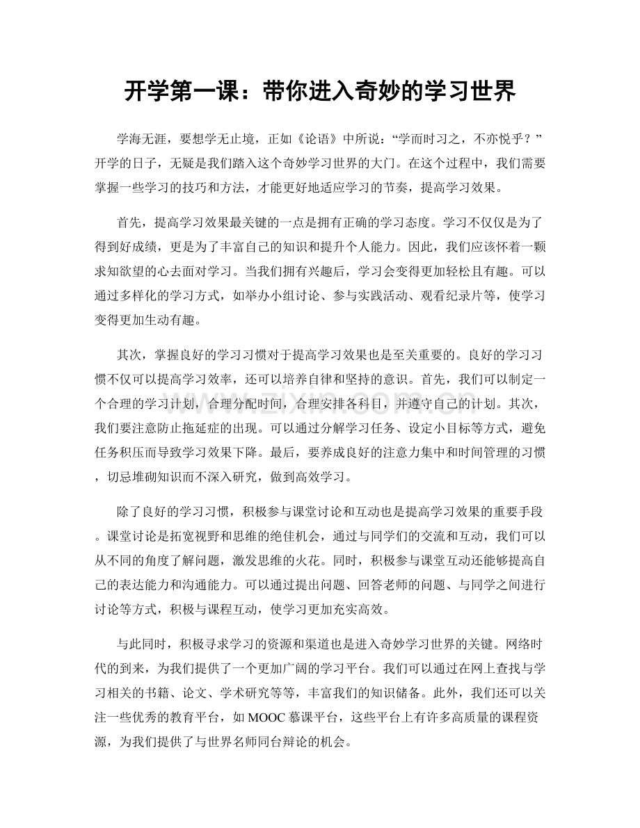 开学第一课：带你进入奇妙的学习世界.docx_第1页