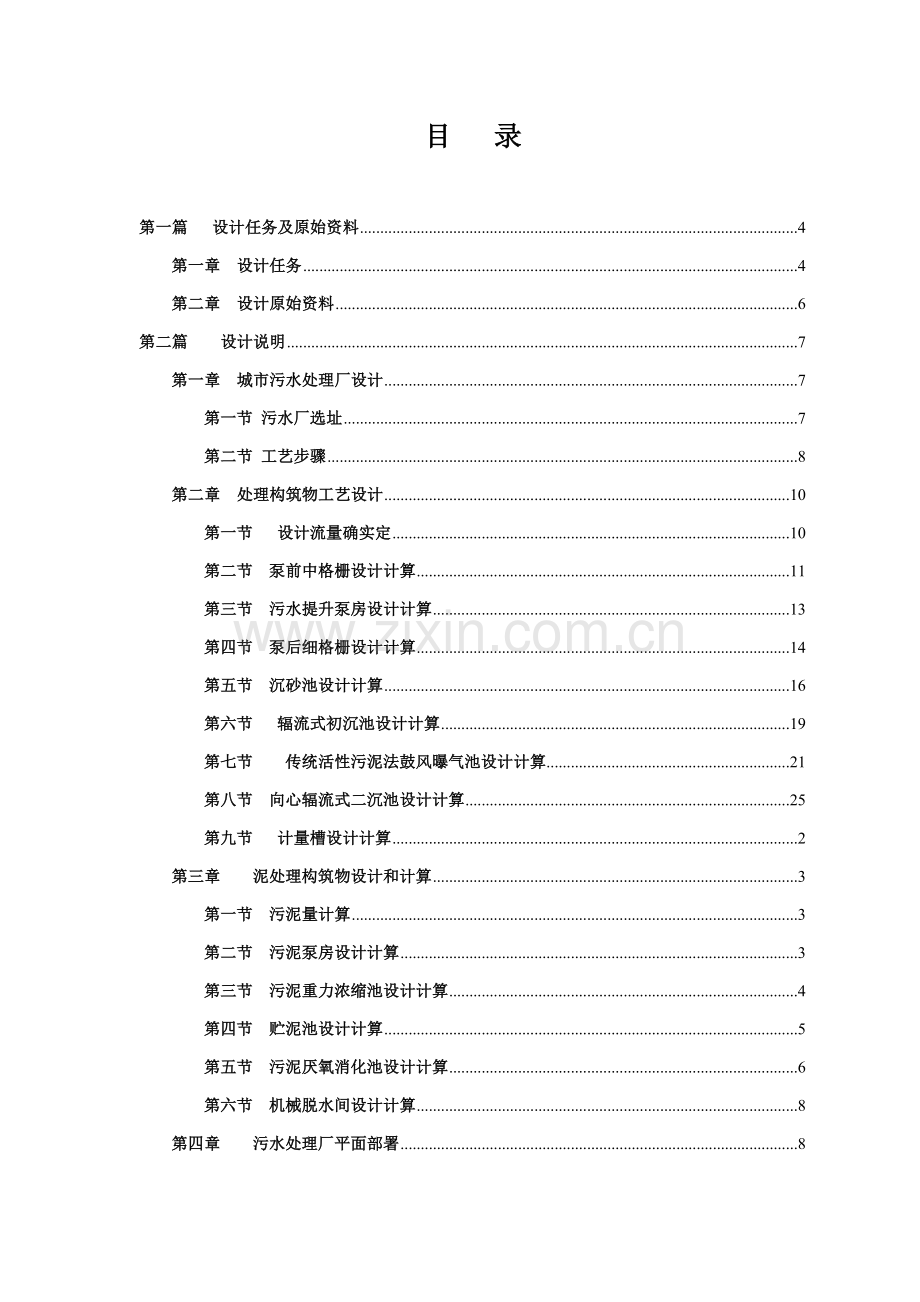 污水处理厂优秀课程设计.doc_第2页