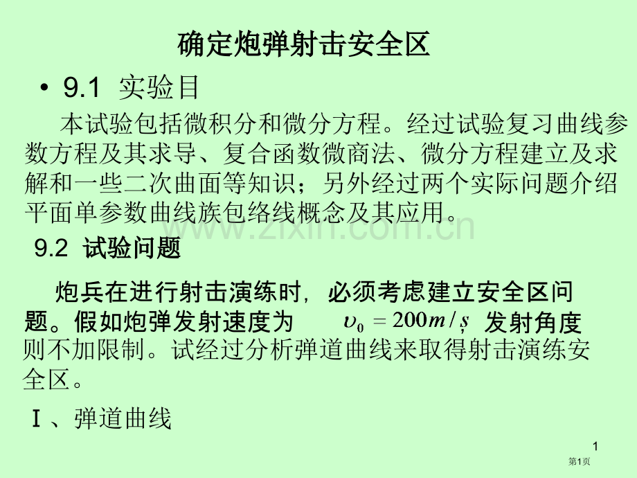 实验数学九确定炮弹射击的安全区省公共课一等奖全国赛课获奖课件.pptx_第1页