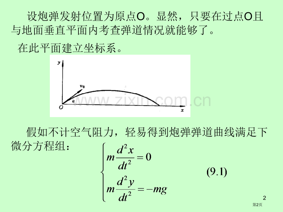 实验数学九确定炮弹射击的安全区省公共课一等奖全国赛课获奖课件.pptx_第2页