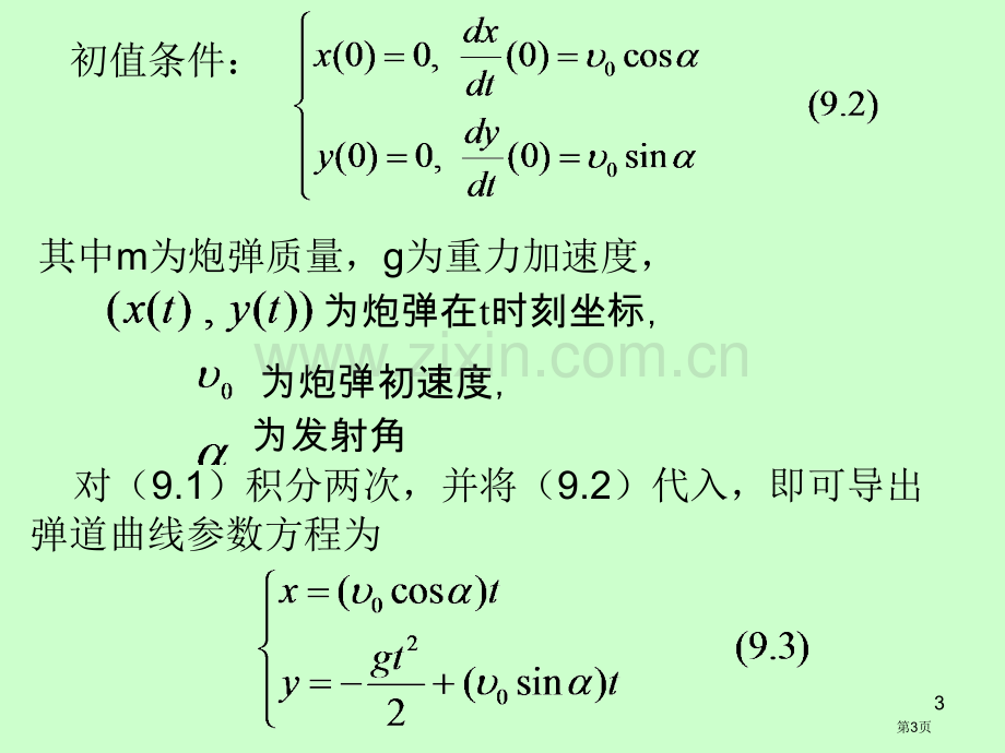 实验数学九确定炮弹射击的安全区省公共课一等奖全国赛课获奖课件.pptx_第3页