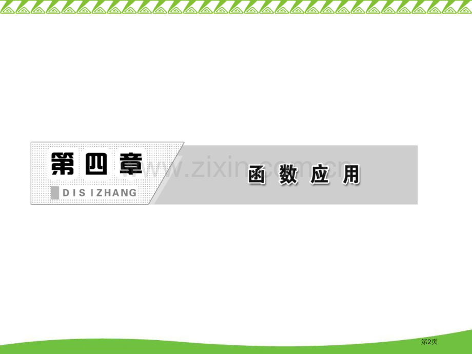 函数应用专题培训市公开课一等奖百校联赛特等奖课件.pptx_第2页