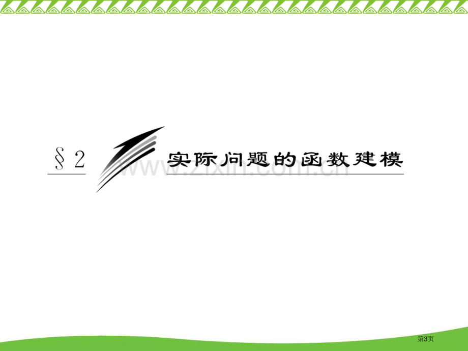 函数应用专题培训市公开课一等奖百校联赛特等奖课件.pptx_第3页