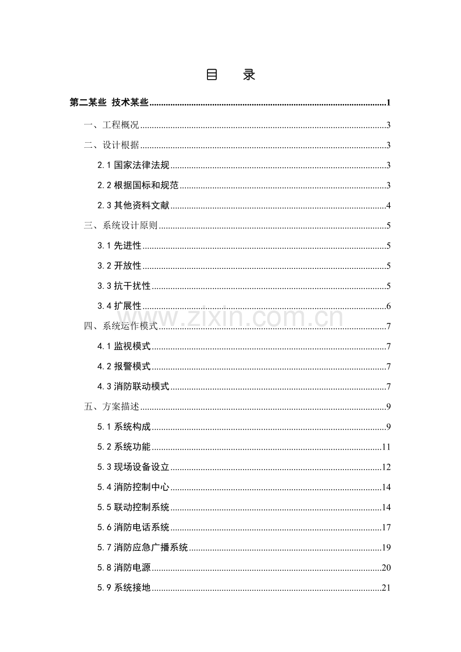 消防关键技术标书模板模版V.doc_第2页