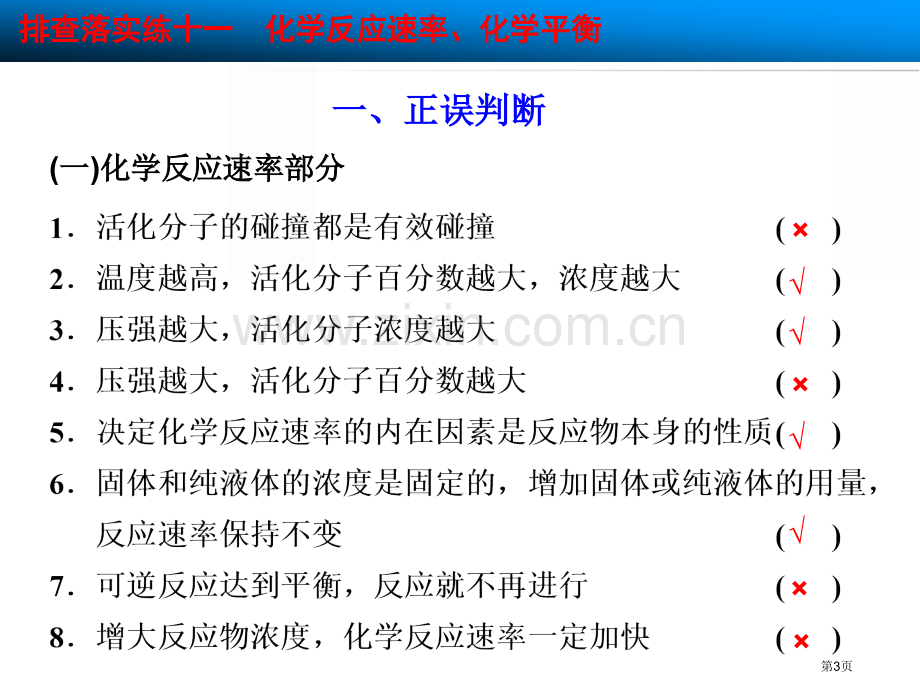 排查落实练十一化学反应速率化学平衡市公开课一等奖百校联赛特等奖课件.pptx_第3页