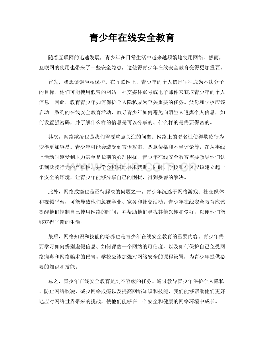 青少年在线安全教育.docx_第1页