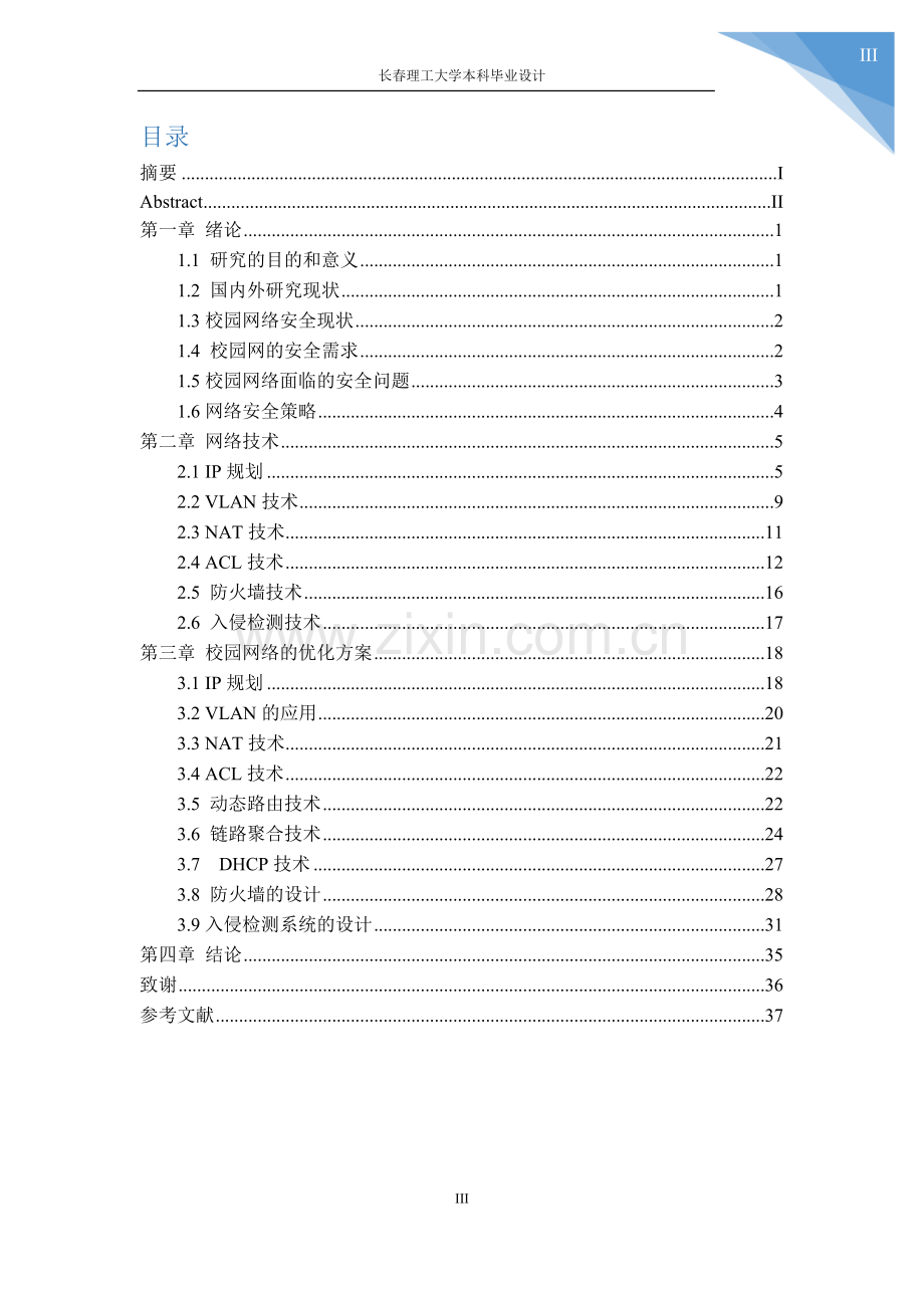 基于校园网路的优化设计毕业设计论文.doc_第3页