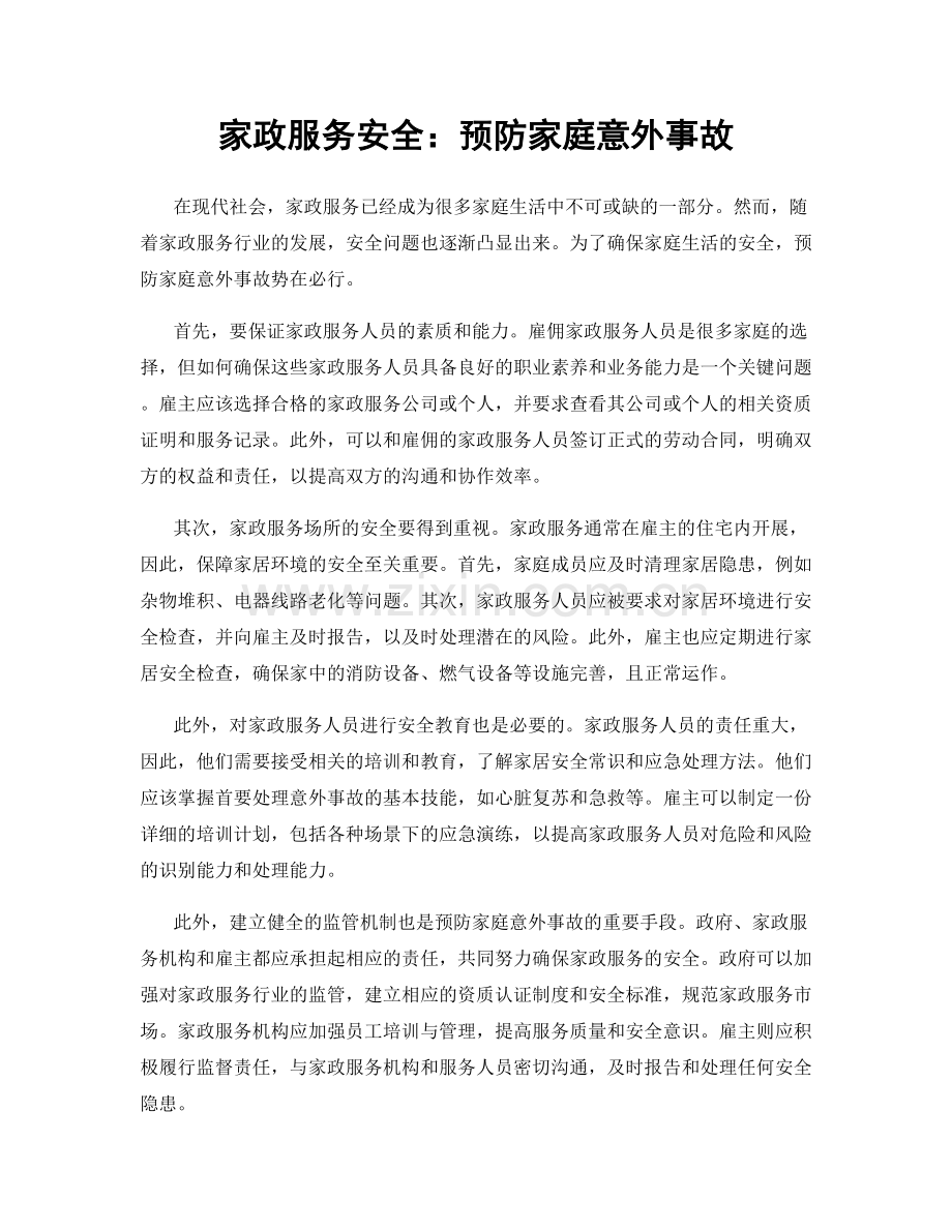 家政服务安全：预防家庭意外事故.docx_第1页