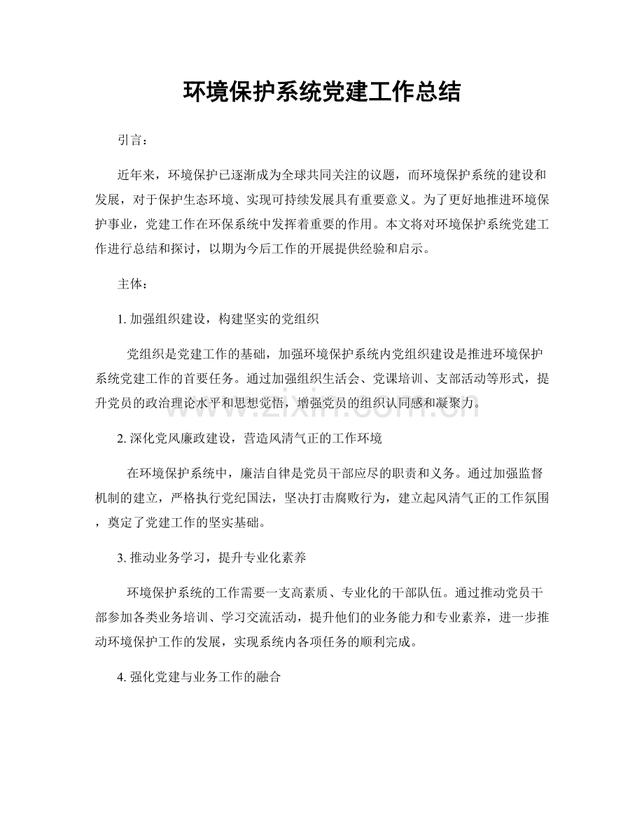 环境保护系统党建工作总结.docx_第1页