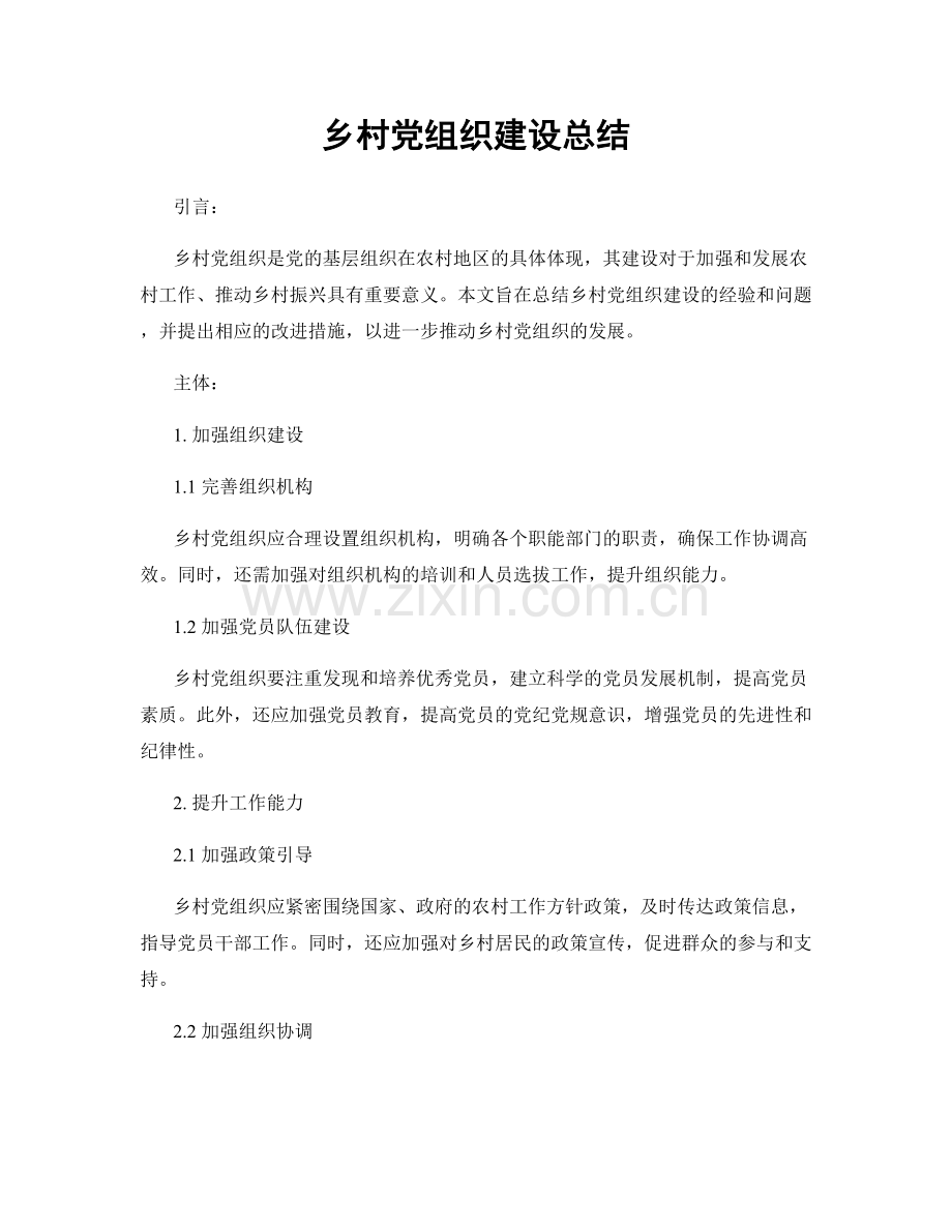 乡村党组织建设总结.docx_第1页