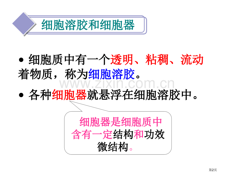 浙科版必修细胞质浙教版省公共课一等奖全国赛课获奖课件.pptx_第2页