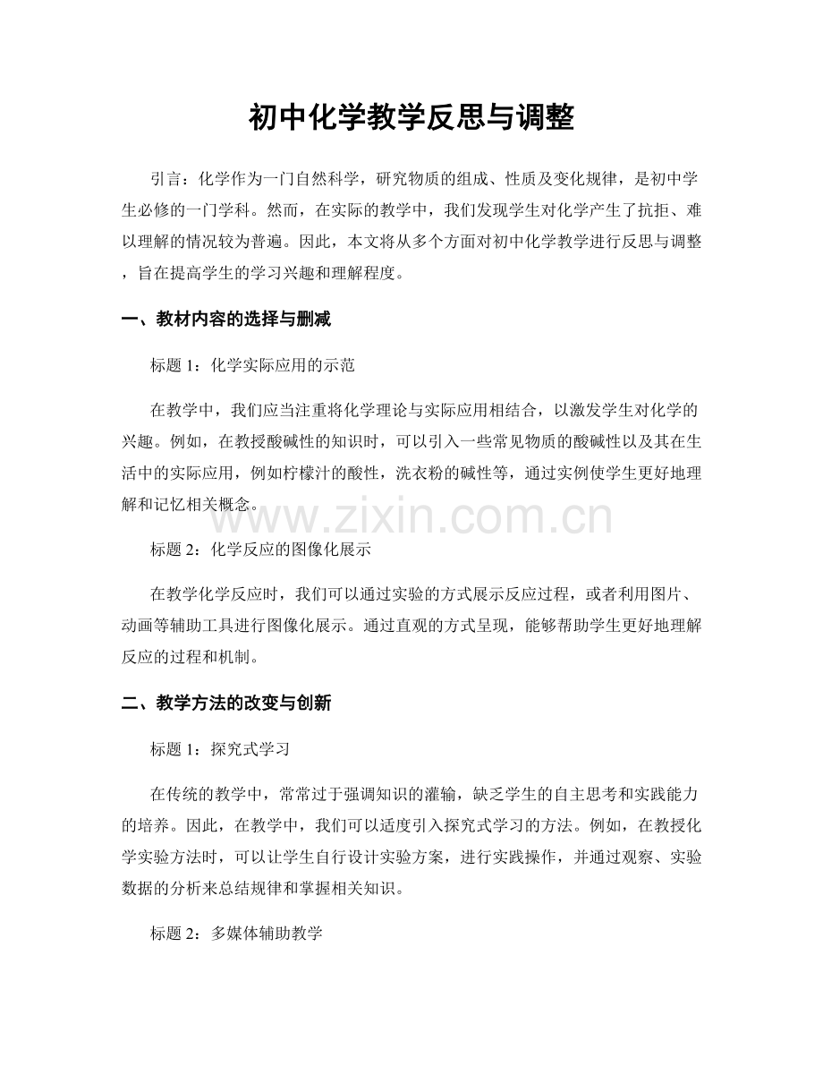 初中化学教学反思与调整.docx_第1页