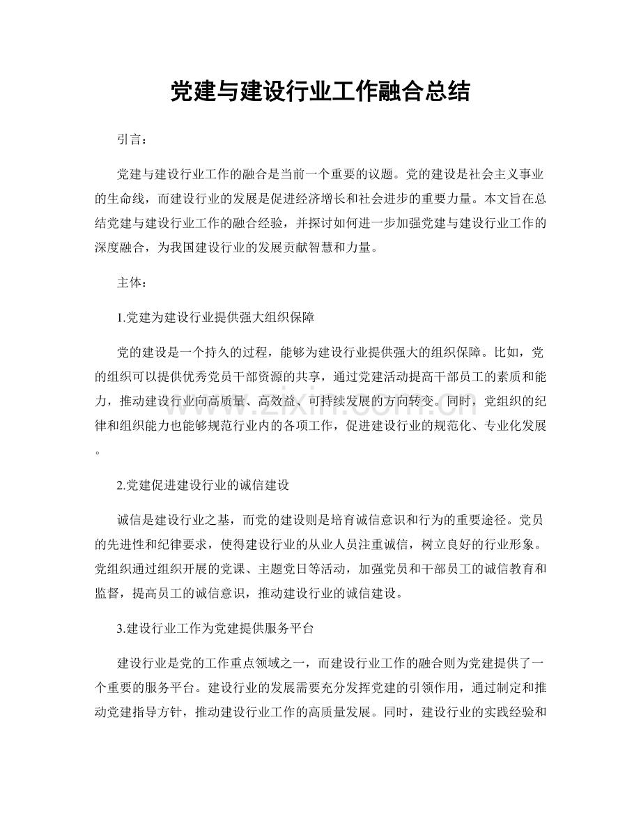 党建与建设行业工作融合总结.docx_第1页