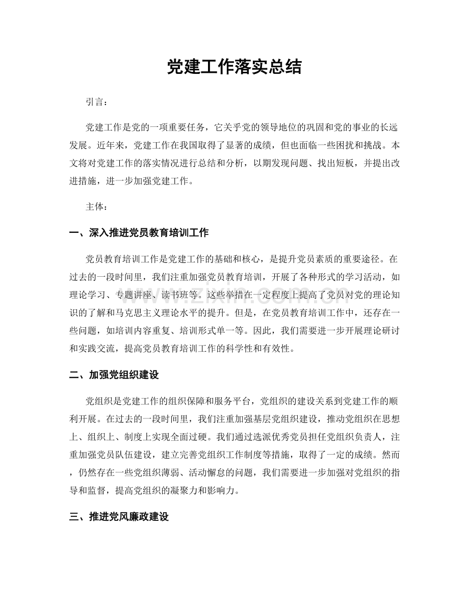 党建工作落实总结.docx_第1页