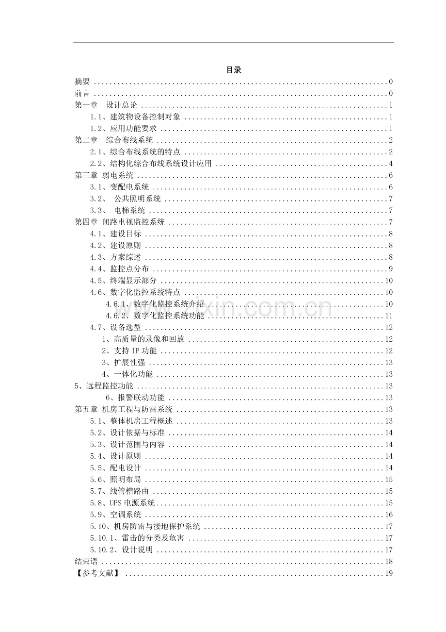 酒店弱电系统大学本科毕业论文.doc_第2页