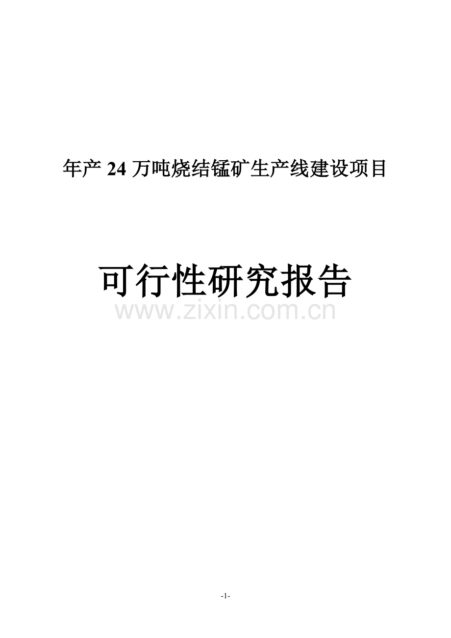 年产24万吨烧结锰矿生产线项目申请立项可研报告.doc_第1页