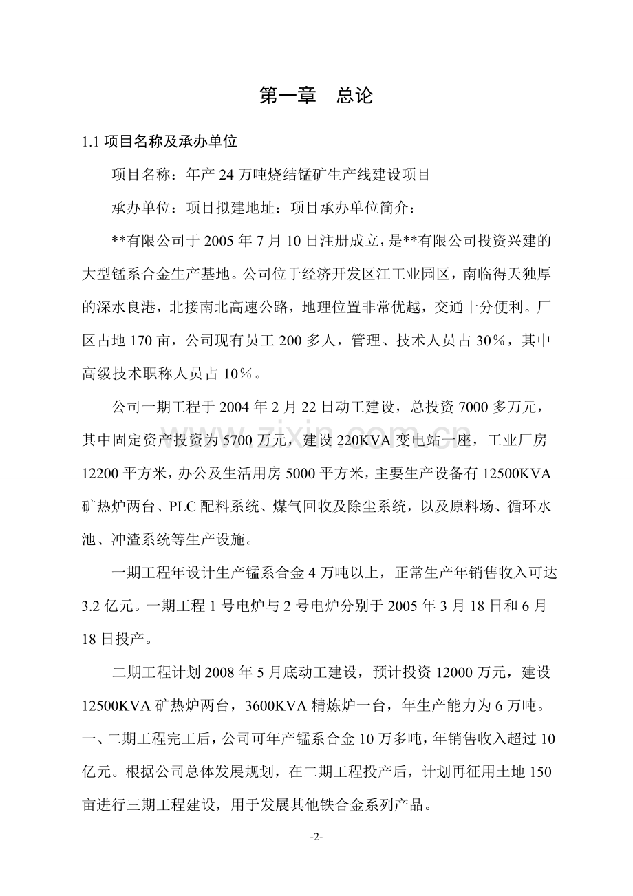 年产24万吨烧结锰矿生产线项目申请立项可研报告.doc_第2页